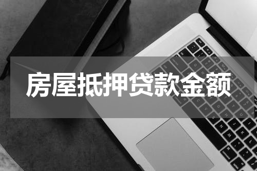 房屋抵押贷款金额