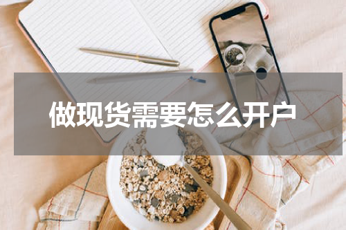 做现货需要怎么开户