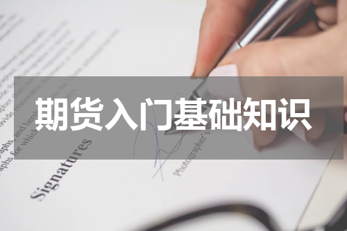 期货入门基础知识