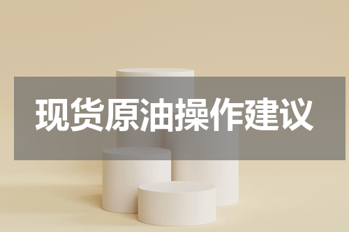 现货原油操作建议