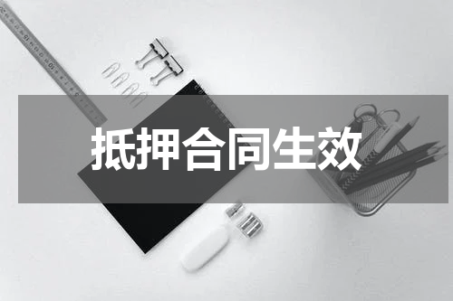 抵押合同生效