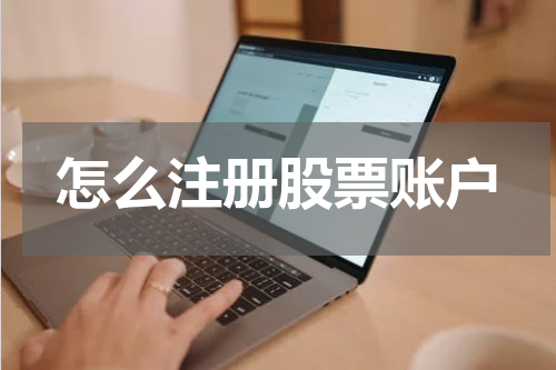 怎么注册股票账户