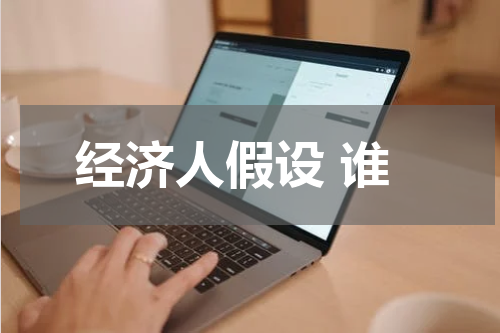 经济人假设 谁