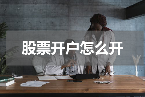 股票开户怎么开