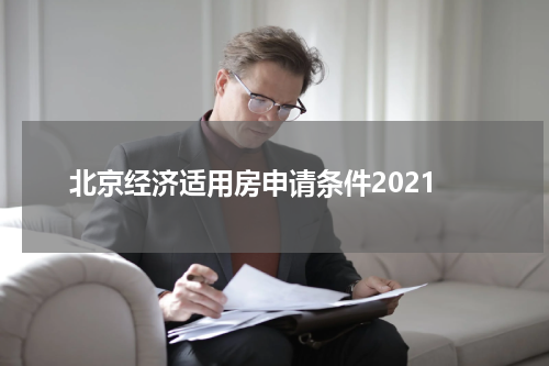 北京经济适用房申请条件2021