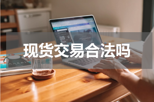 现货交易合法吗