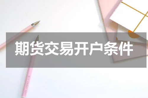 期货交易开户条件