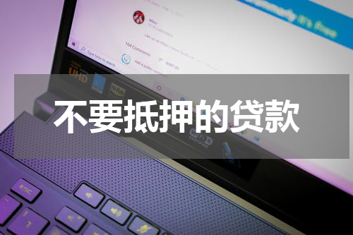 不要抵押的贷款