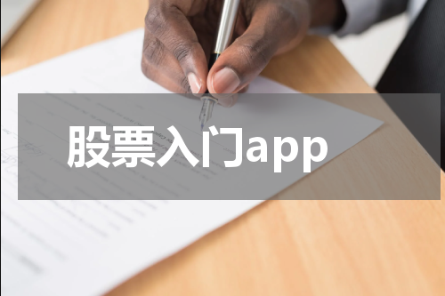 股票入门app