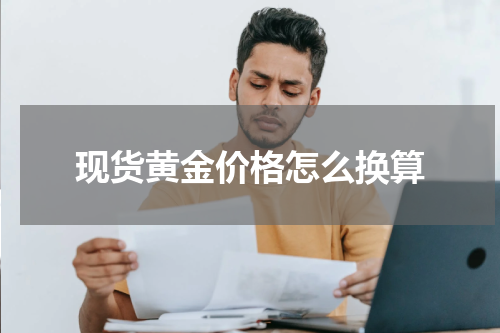 现货黄金价格怎么换算