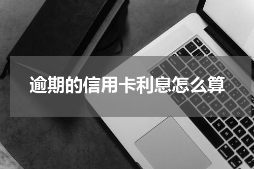 逾期的信用卡利息怎么算