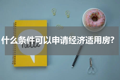 什么条件可以申请经济适用房?