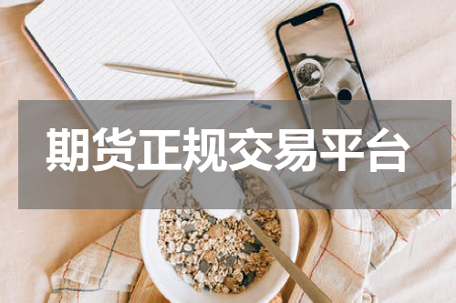 期货正规交易平台