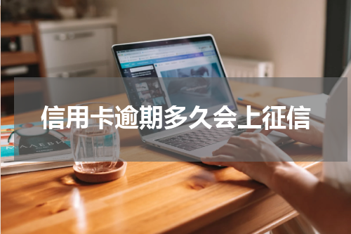 信用卡逾期多久会上征信
