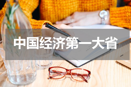 中国经济第一大省