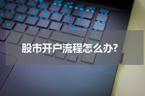 股市开户流程怎么办?