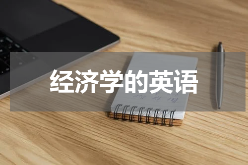 经济学的英语