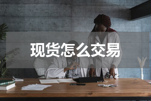 现货怎么交易