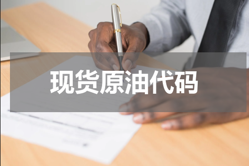 现货原油代码