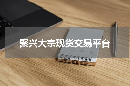 聚兴大宗现货交易平台