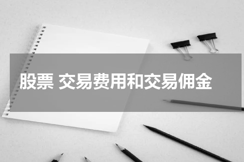 股票 交易费用和交易佣金