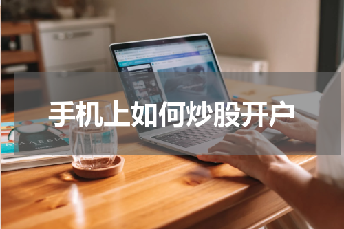 手机上如何炒股开户