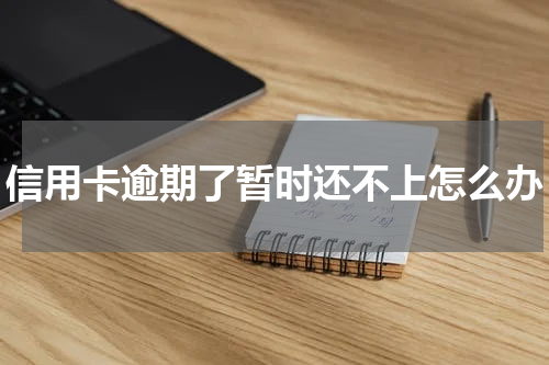 信用卡逾期了暂时还不上怎么办