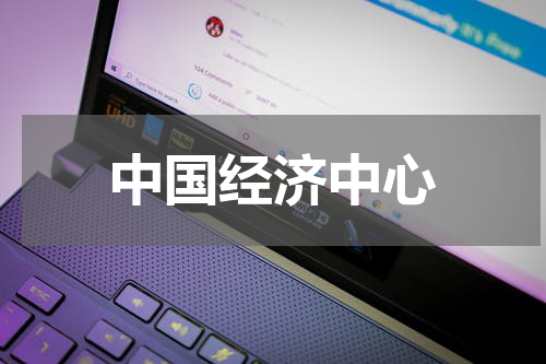 中国经济中心