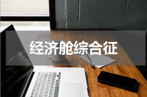 经济舱综合征