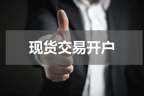 现货交易开户