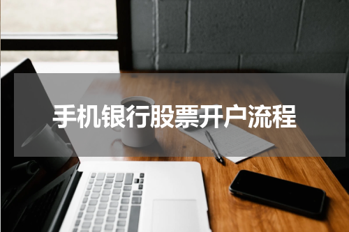 手机银行股票开户流程
