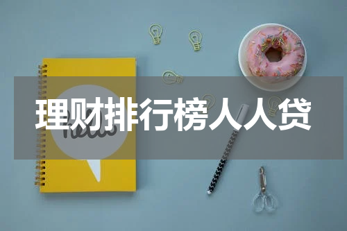 理财排行榜人人贷