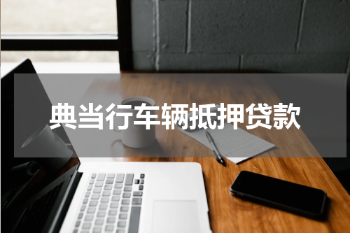 典当行车辆抵押贷款