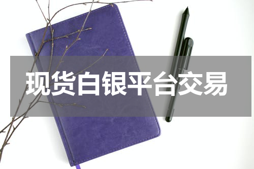 现货白银平台交易