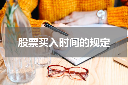 股票买入时间的规定