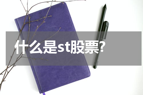 什么是st股票?