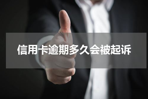 信用卡逾期多久会被起诉