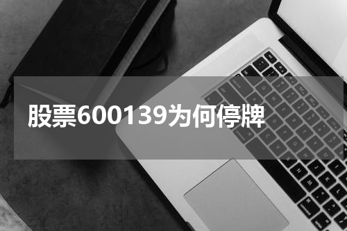 股票600139为何停牌