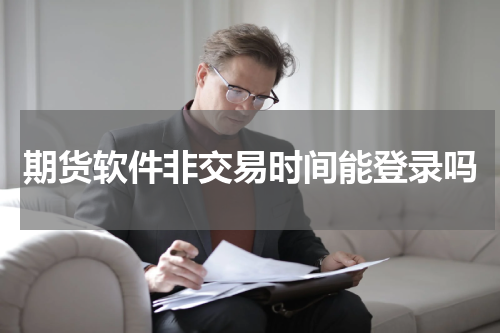 期货软件非交易时间能登录吗