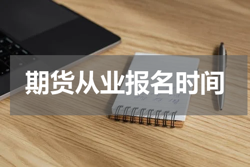 期货从业报名时间