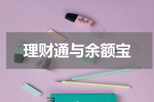 理财通与余额宝