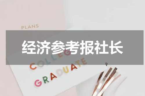 经济参考报社长
