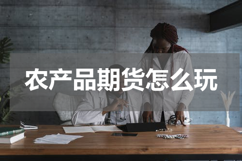 农产品期货怎么玩