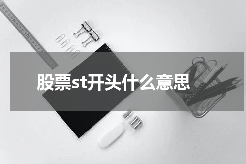 股票st开头什么意思