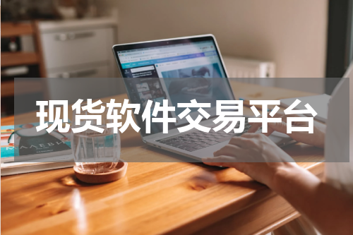 现货软件交易平台