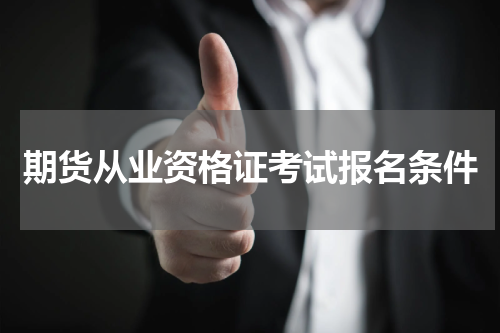 期货从业资格证考试报名条件