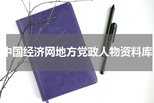 中国经济网地方党政人物资料库
