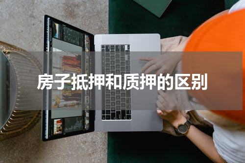 房子抵押和质押的区别