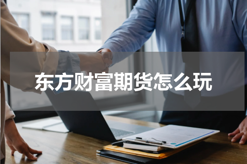 东方财富期货怎么玩