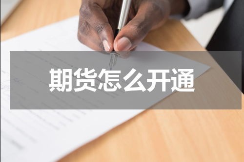 期货怎么开通